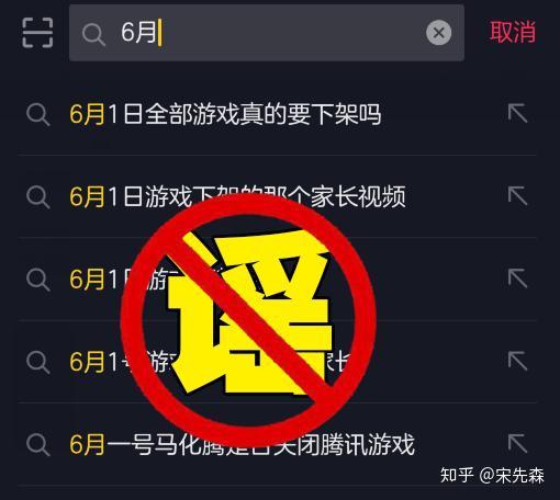 关于“6月1日起所有游戏下架”的辟谣 真相与网络游戏开发背后的现实